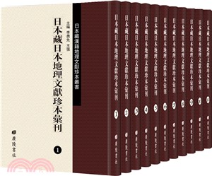 日本藏日本地理文獻珍本彙刊(全13冊)（簡體書）