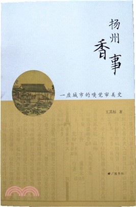 揚州香事：一座城市的嗅覺審美史（簡體書）