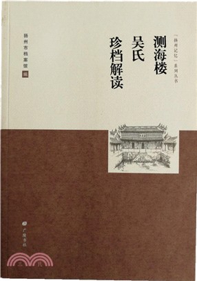 測海樓吳氏珍檔解讀（簡體書）