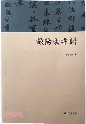 歐陽玄年譜（簡體書）