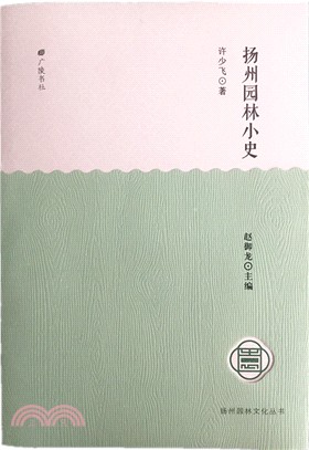 揚州園林小史（簡體書）