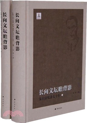 長向文壇瞻背影：朱自清憶念七十年（簡體書）