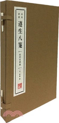 遵生八箋：起居安樂箋（簡體書）