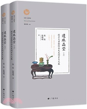 遺珠晶瑩：探尋父親張恨水先生的歲月之痕(全2冊)（簡體書）