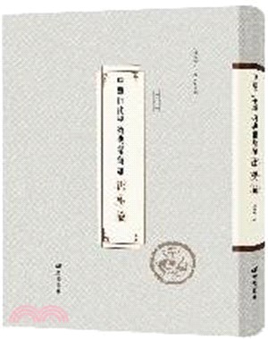 中華近代學術典籍彙編：法學卷(全60冊)（簡體書）