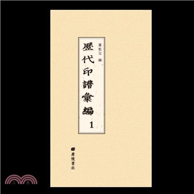 歷代印譜彙編(全49冊‧精裝)（簡體書）