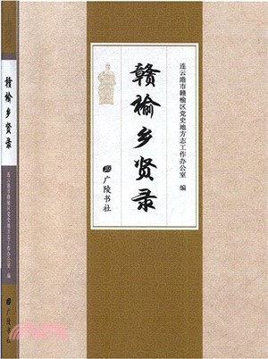 贛榆鄉賢錄（簡體書）