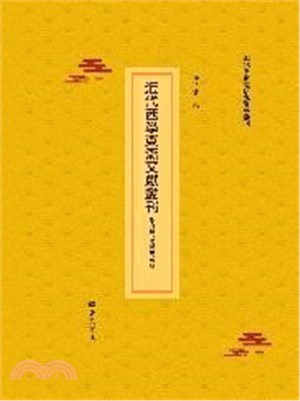 近代西學東漸文獻叢刊：政治學、法學卷續編(全48冊)（簡體書）