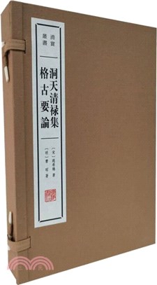 洞天清祿集•格古要論(全2冊)（簡體書）