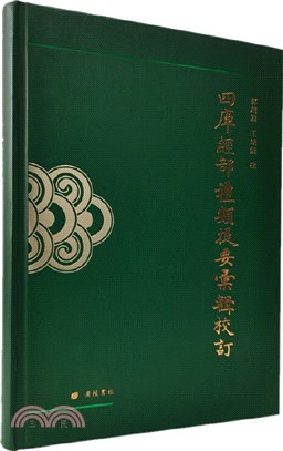 四庫經部禮類提要匯輯校訂（簡體書）