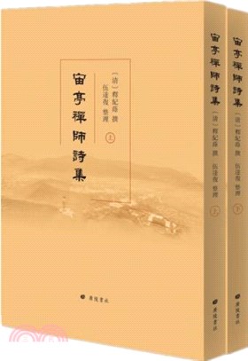 宙亭禪師詩集(平裝‧全2冊)（簡體書）