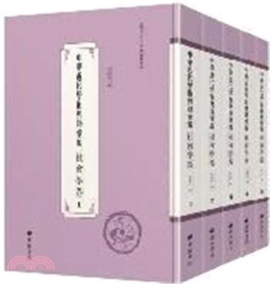 中華近代學術典籍彙編：社會學卷(全51冊)（簡體書）