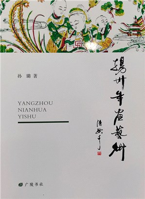 揚州年畫藝術（簡體書）