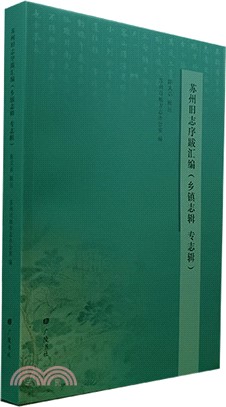 蘇州舊志序跋彙編：鄉鎮志輯、專志輯（簡體書）