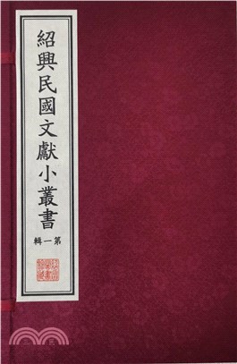 紹興民國文獻小叢書(第一輯)（簡體書）