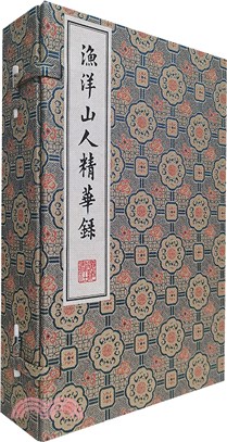 漁洋山人精華錄(宣紙線裝‧全四冊)（簡體書）