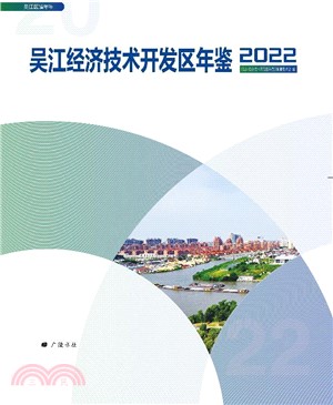 吳江經濟技術開發區年鑒2022（簡體書）