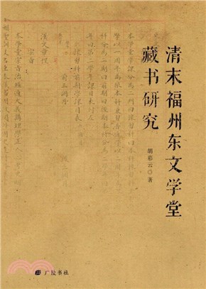 清末福州東文學堂藏書研究（簡體書）