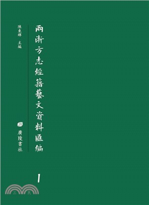 兩浙方志經籍藝文資料彙編（簡體書）