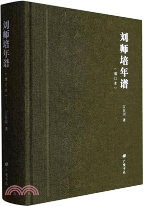 劉師培年譜(增訂本)（簡體書）