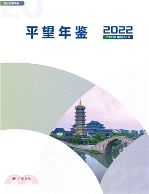 平望年鑒2022（簡體書）