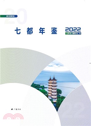 七都年鑒2022（簡體書）