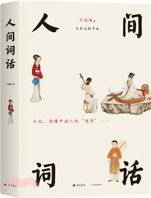 人間詞話(全新未刪節版)：王國維代表作，新增115首人間詞及梁啟超、陳寅恪等紀念文章、全彩高清傳世中國畫（簡體書）