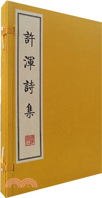 許渾詩集（簡體書）