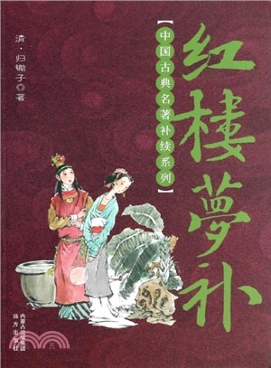 紅樓夢補（簡體書）