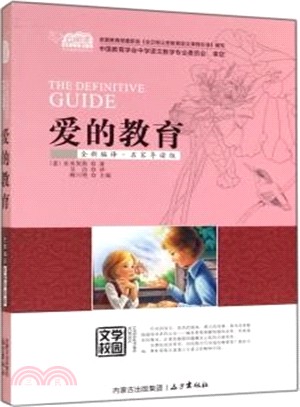 愛的教育(名家導讀版)（簡體書）