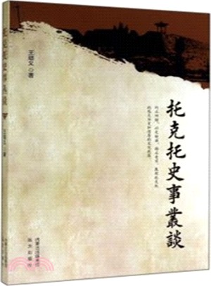 托克托史事叢談（簡體書）