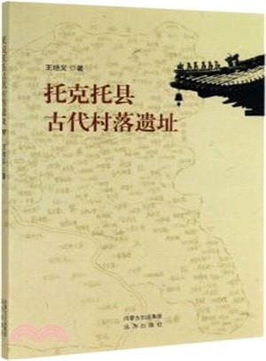 托克托縣古代村落遺址（簡體書）