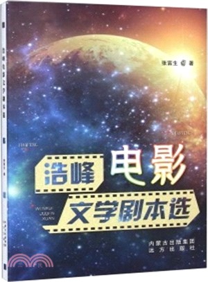 浩峰電影文學劇本選（簡體書）