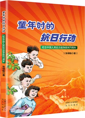 童年時的抗日行動：紀念中國人民抗日戰爭勝利70周年（簡體書）