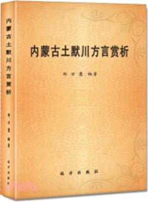 內蒙古土默川方言賞析（簡體書）