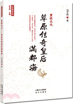 重振北元：草原傳奇皇后滿都海（簡體書）