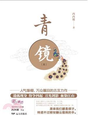 青鏡(全二冊)（簡體書）