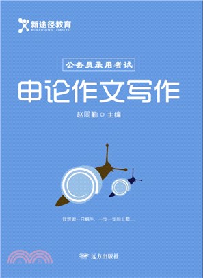 申論作文寫作（簡體書）