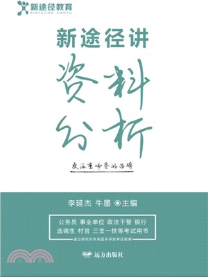 新途徑講資料分析（簡體書）