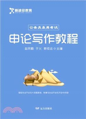 申論寫作教程（簡體書）