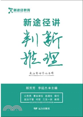 新途徑講判斷推理（簡體書）