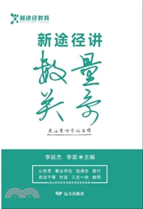 新途徑講數量關係（簡體書）