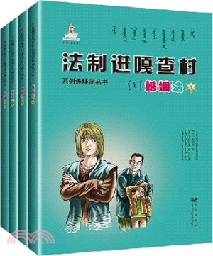 婚姻法(全5冊)(蒙古文、漢文)（簡體書）