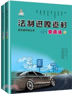 交通法(全2冊)(蒙古文、漢文)（簡體書）