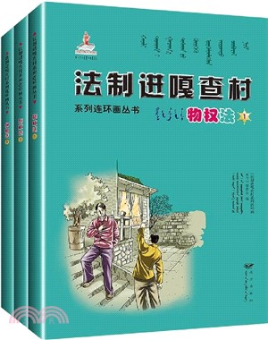 物權法(全3冊)(蒙古文、漢文)（簡體書）