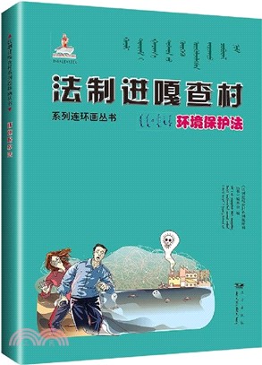 環境保護法(蒙古文、漢文)（簡體書）
