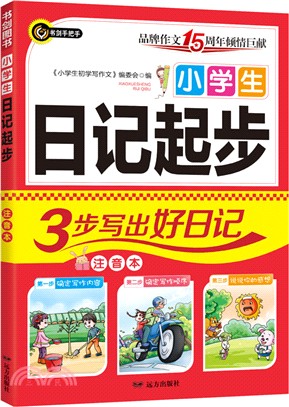 小學生日記起步（簡體書）