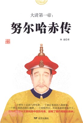 大清第一帝：努爾哈赤傳（簡體書）