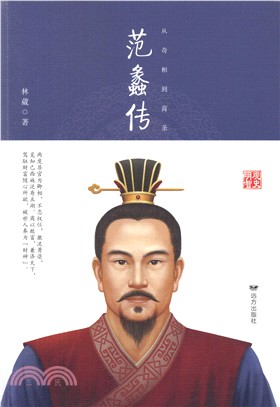 從奇相到商聖：范蠡傳（簡體書）