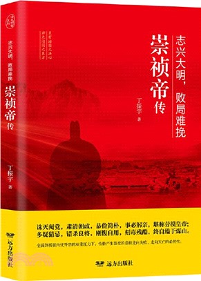 志興大明，敗局難挽：崇禎帝傳（簡體書）